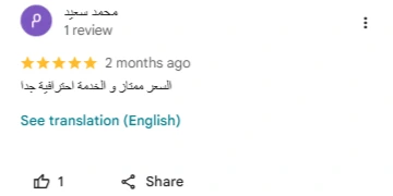 رأي عميل رقم 1